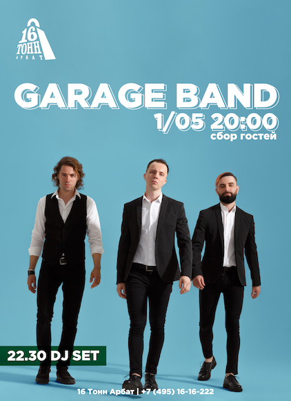 Афиша Garage band